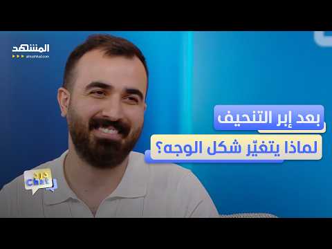 "وجه المونجارو".. ترند جديد يفتح أبواب عيادات التجميل - دردشات