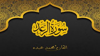 2021 MOHAMED ABDO SURAT Ar R'ad - سورة الرعد كاملة | محمد عبده