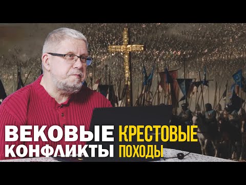 КРЕСТОВЫЕ ПОХОДЫ. СЕРГЕЙ ПЕРЕСЛЕГИН