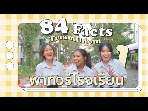 84 facts about Triam Udom | EP.1 พาทัวร์โรงเรียนเตรียมอุดมฯ ⛲️⊹🪄⋆