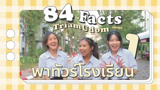 84 facts about Triam Udom | EP.1 พาทัวร์โรงเรียนเตรียมอุดมฯ ⛲️⊹🪄⋆