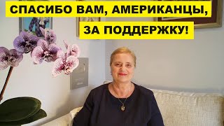 СПАСИБО ВАМ, АМЕРИКАНЦЫ ЗА ПОМОЩЬ И ПОДДЕРЖКУ!..ОТРЕЗВЛЯЮЩИЕ НОВОСТИ