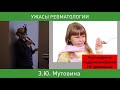 6_&quot;Ужасный антисинтетазный&quot; З.Ю. Мутовина