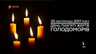 Минута молчания памяти жертв голодомора (ICTV, 25.11.2017)