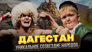 КТО такие ДАГЕСТАНЦЫ на САМОМ деле?