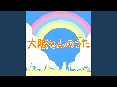大阪もんのうた