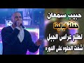 حبيب سمعان حفلة ليالينا لطلع عراس الجبل شفت الحلوه على الدوره عالهدا تمشي بهدا 