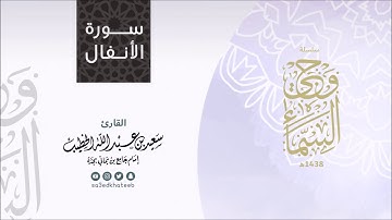 سورة الانفال للشيخ سعيد الخطيب 1438