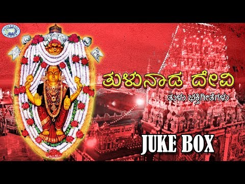 Tulunad Devi || Goddess Durgama || JUKE BOX || Tulu Devotional Songs