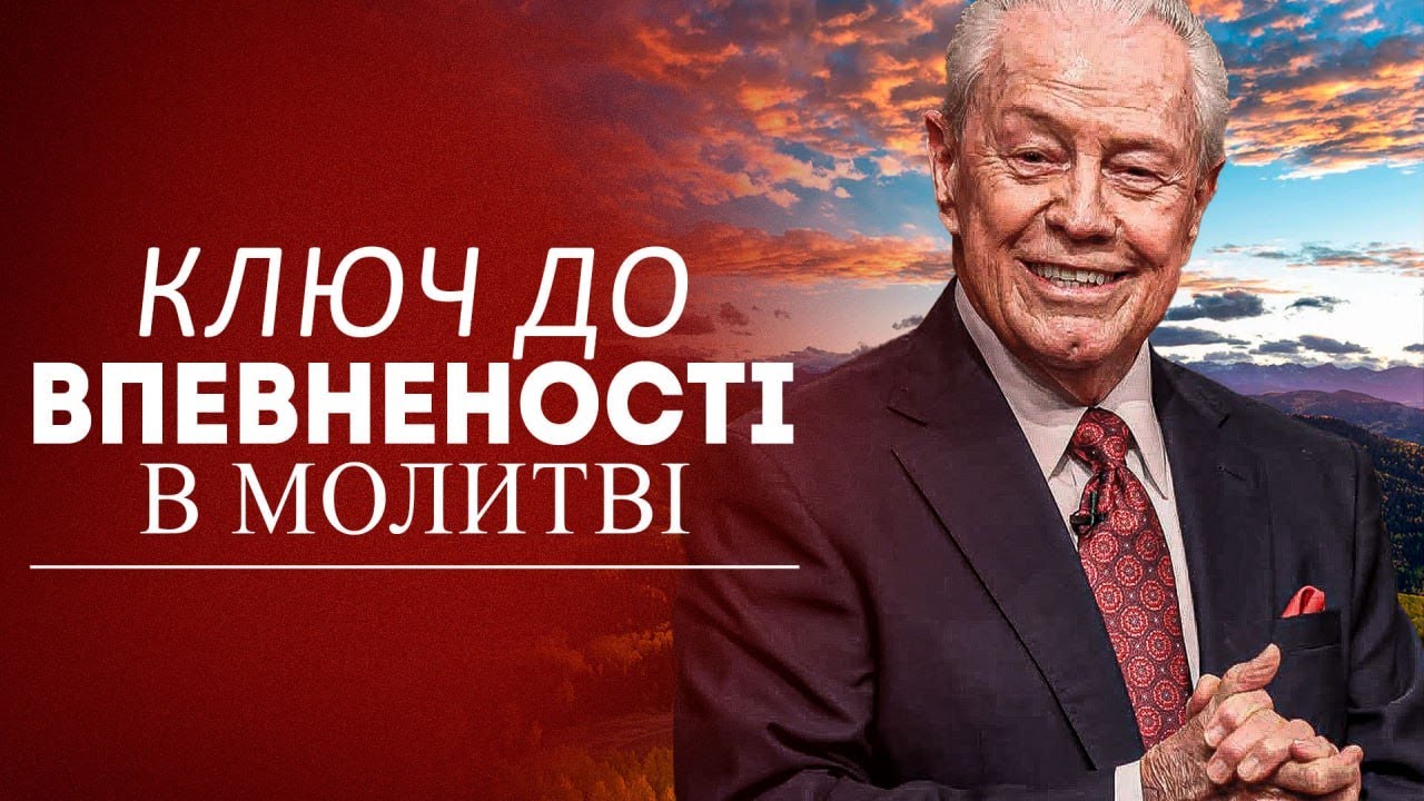 Джеррі Савелл. Ключ до впевненості в молитві. Проповідь.