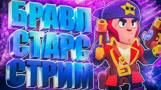 Стрим По Brawl Stars 10.000Кубков Набиваем!