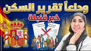 #خبرقنبلة💥وداعا للانتظار تقرير السكن لملفات التسوية للاجانب