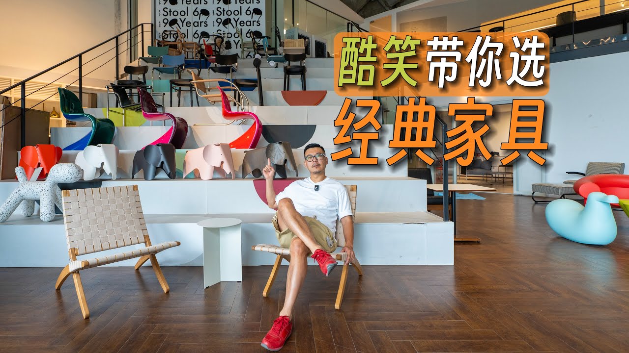 探秘藏在机库里的【经典家具买手店】｜一眼爱上｜大师设计｜宝藏家具店