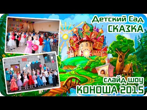 ♫♪ Выпускной в Детском Саду Коноша ♫♪ За Летом Зима Пролетели Года ♫♪ Слайд Шоу