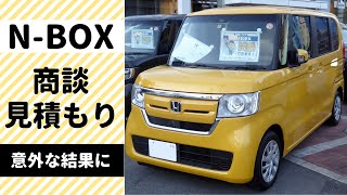 N-BOXの商談は意外な結果に。値引き額、下取り額、オプション込みの見積り額