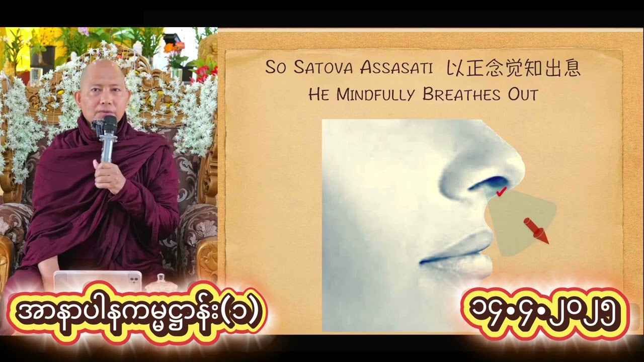 အာနာပါန ကမ္မဌာန်း (၁) နှင့် (၂)   အရှင်ကုမာရာဘိဝံသ(ပြင်ဦးလွင်-ဖားအောက်)