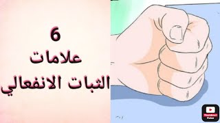 6 علامات على الثبات الإنفعالي