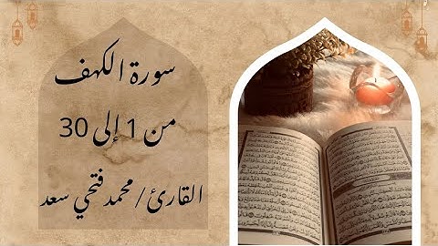 سورة الكهف من 1 إلى 30 القارئ/ محمد فتحي سعد 🕋❤