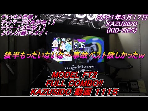MODEL FT2 LV,9,05【FULL COMBO!!】次はミラクル頑張らないとな～!!悪癖が抜けない(;_;) KAZUSIDO 動画 １１１５