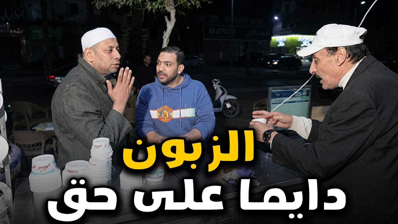 الزبون دايما علي حق🙄🤣🤣 حصريا  برنامج المقالب الكوميدي🤣   الحقووووونا   🤣🤣 مش هتبطل ضحك #رمضان كريم