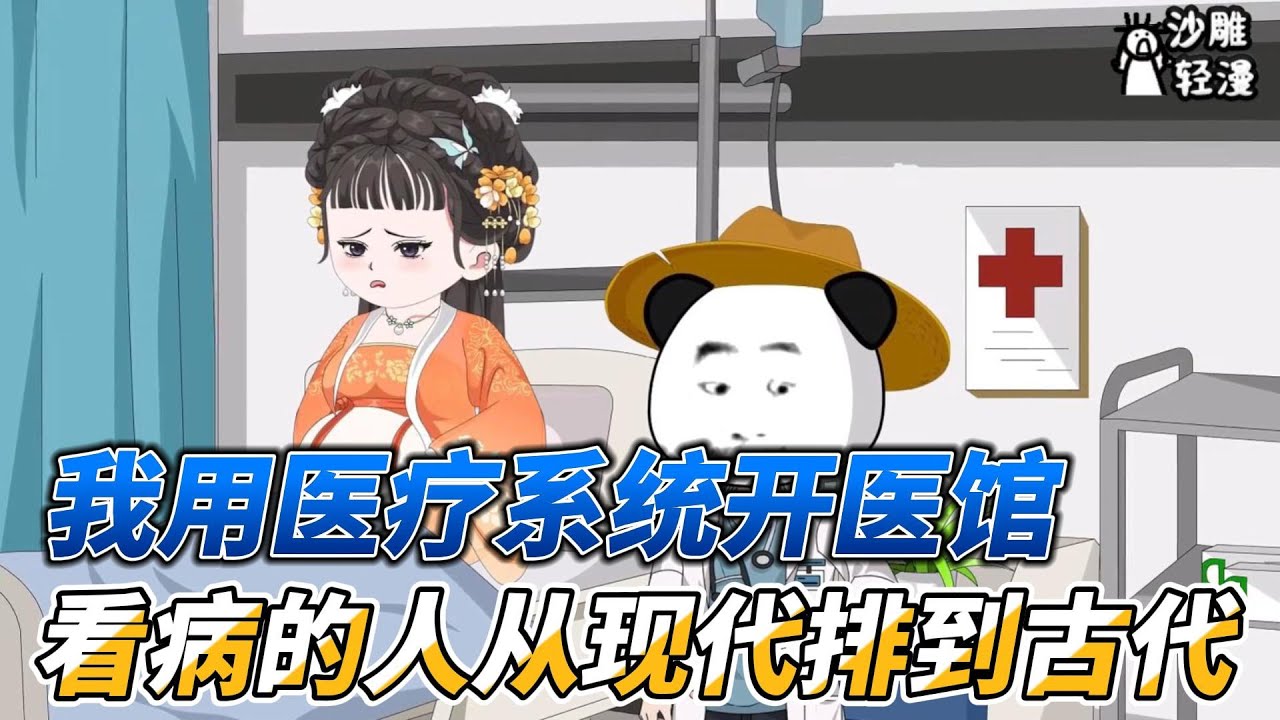 [MULTI SUB]历史动画【我用医疗系统开医馆，看病的人从现代排到古代】虾虾医馆初营业，没想到第一位客人竟是大明太子朱标和太子妃常氏！ #沙雕轻漫 #SDQM