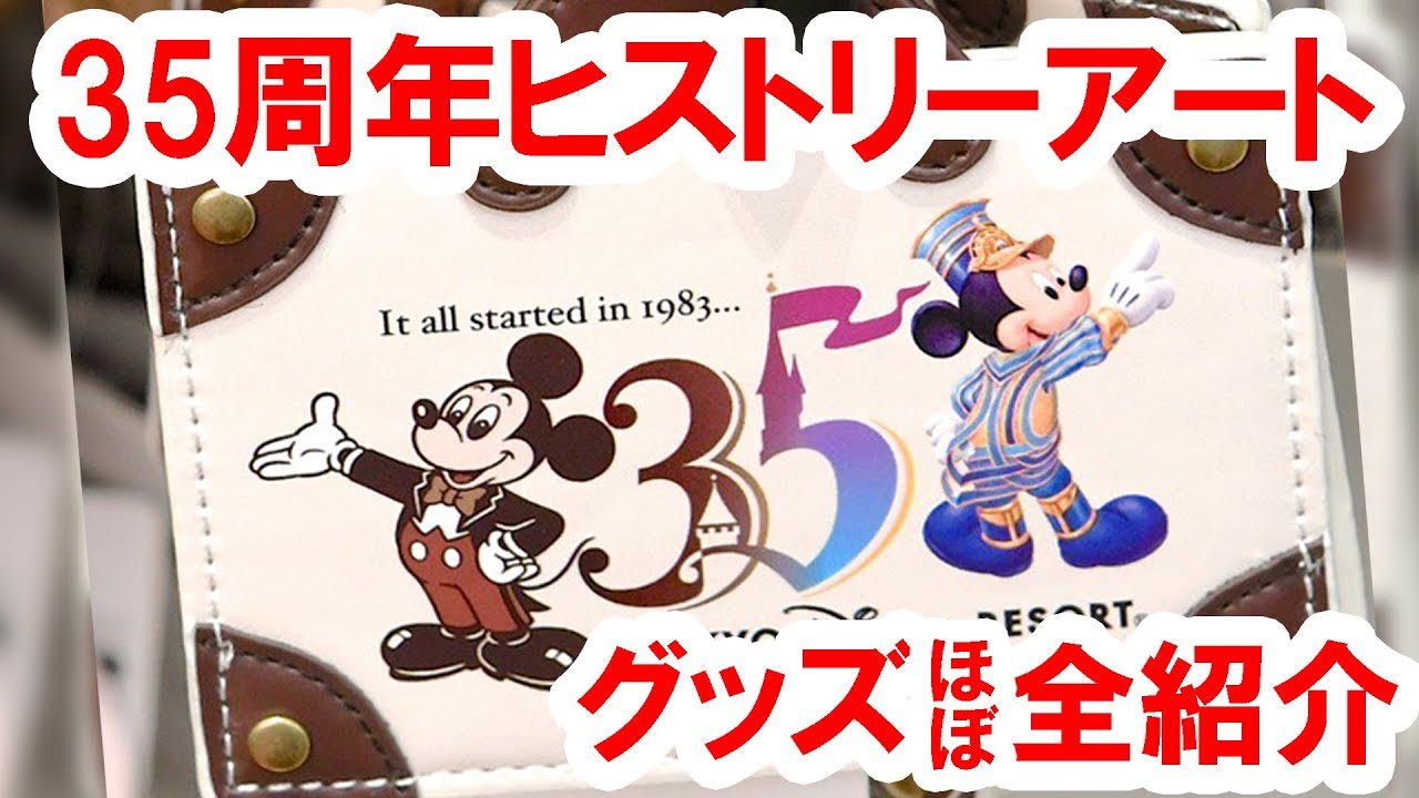 34種 Tdr35周年ヒストリーアートグッズほぼ全部を店舗から実況紹介 18 04 Youtube