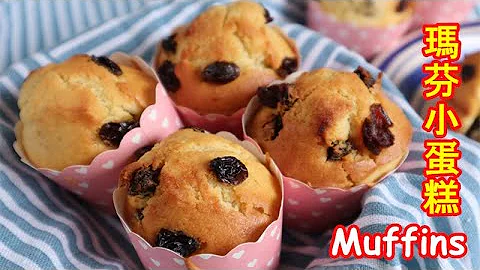 玛芬小蛋糕 Easy Muffins Recipe （快速，容易，松软配方） - 天天要闻