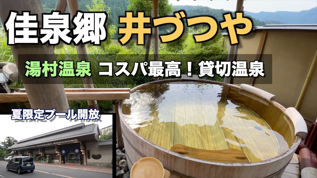 【兵庫県_湯村温泉 井づつや】🇯🇵湯村温泉極上ステイ｜コスパ最強クラスの貸切温泉宿＆有名シェフによる但馬牛を堪能♪♪♪