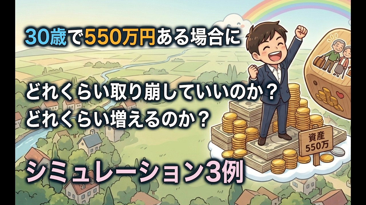 30歳で資産550万ある人は人生勝ち確？未来は誰にも読めないから「サイコロ」で決める。