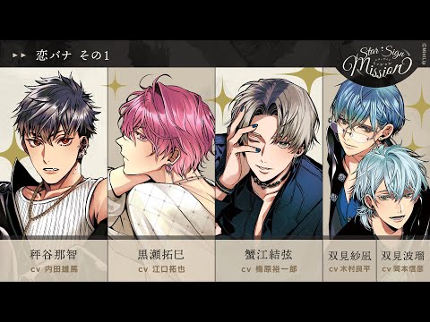 【Star Sign】mission Vol.2／ミニドラマ TEAM02『恋バナ その１』