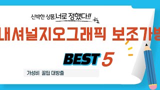 가성비 인기있는 내셔널지오그래픽 보조가방 추천 후기 TOP5