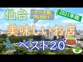 【2021年版】美味しいものだけ！仙台グルメランキング