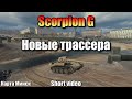 Scorpion G / Новые трассера