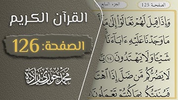 القرآن الكريم - الصفحة 126 || القارئ محمد حوري زاده