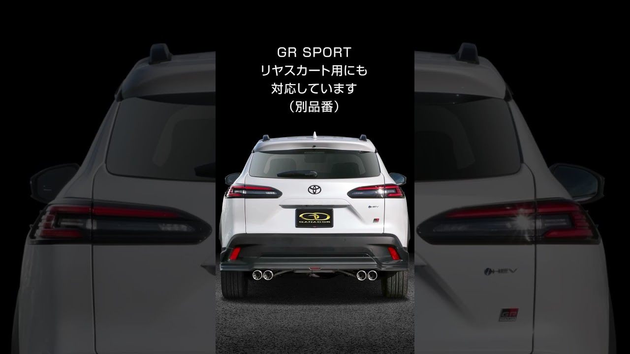 ガナドール公式】カローラクロス GR SPORT用マフラー 新発売 #カローラ
