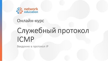 Введение в протокол IP: 08 - ICMP