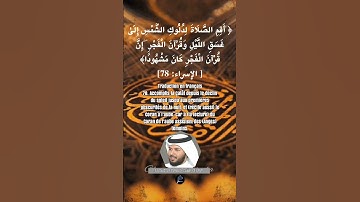 الآية (78)من سورة الإسراء//القارئ الشيخ خليفة الطنيجي.