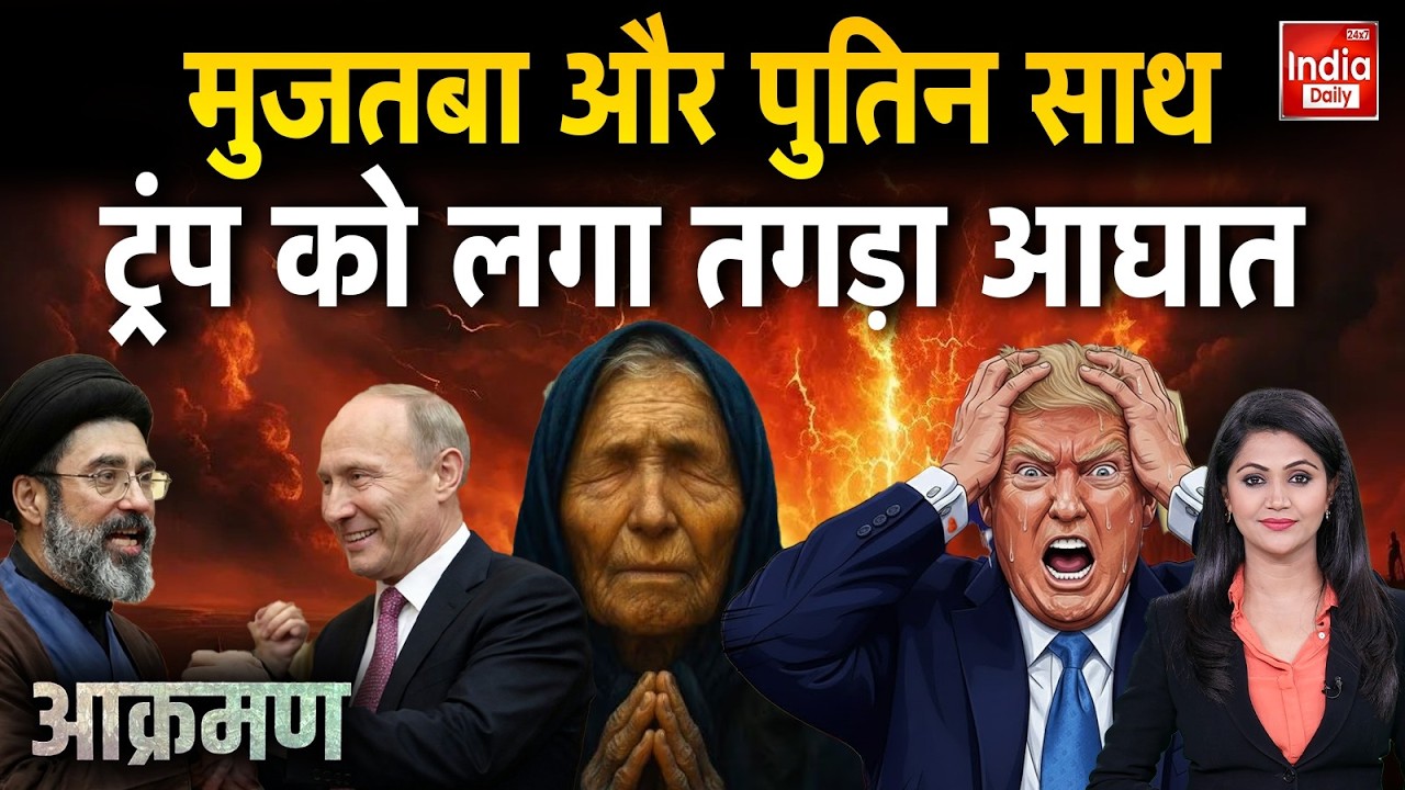 Baba Vanga Iran Vs Middle East: Mujtaba और पुतिन साथ ट्रंप को लगा तगड़ा आघात | Trump Khamenei Putin