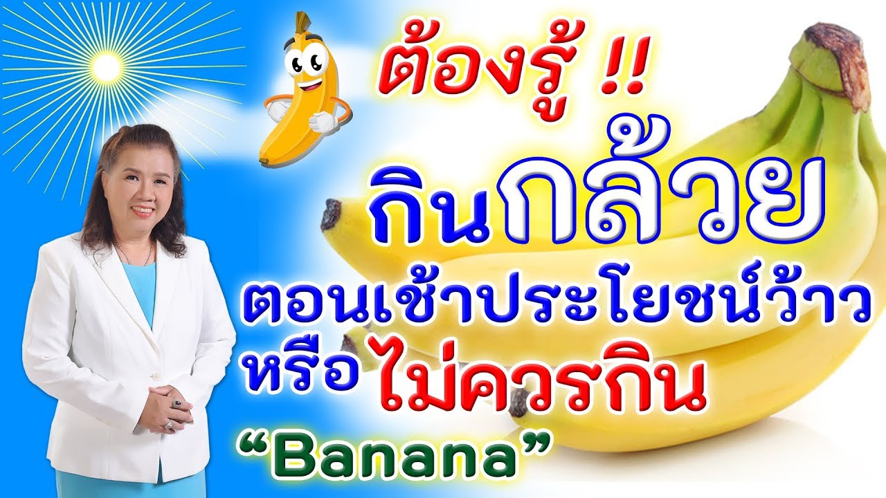 ต้องรู้ !! กินกล้วยตอนเช้ามีประโยชน์น่าว้าว หรือไม่ควรกิน | banana | พี่ปลา Healthy Fish