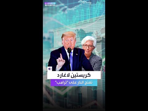 رئيسة المركزي الأوروبي تدافع عن جيروم باول وتفتح النار على ترمب