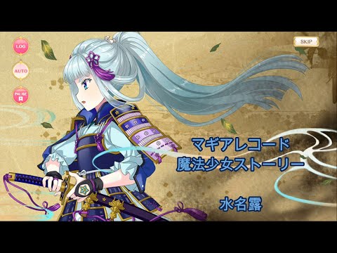 マギアレコード】水名露【魔法少女ストーリー】 - YouTube