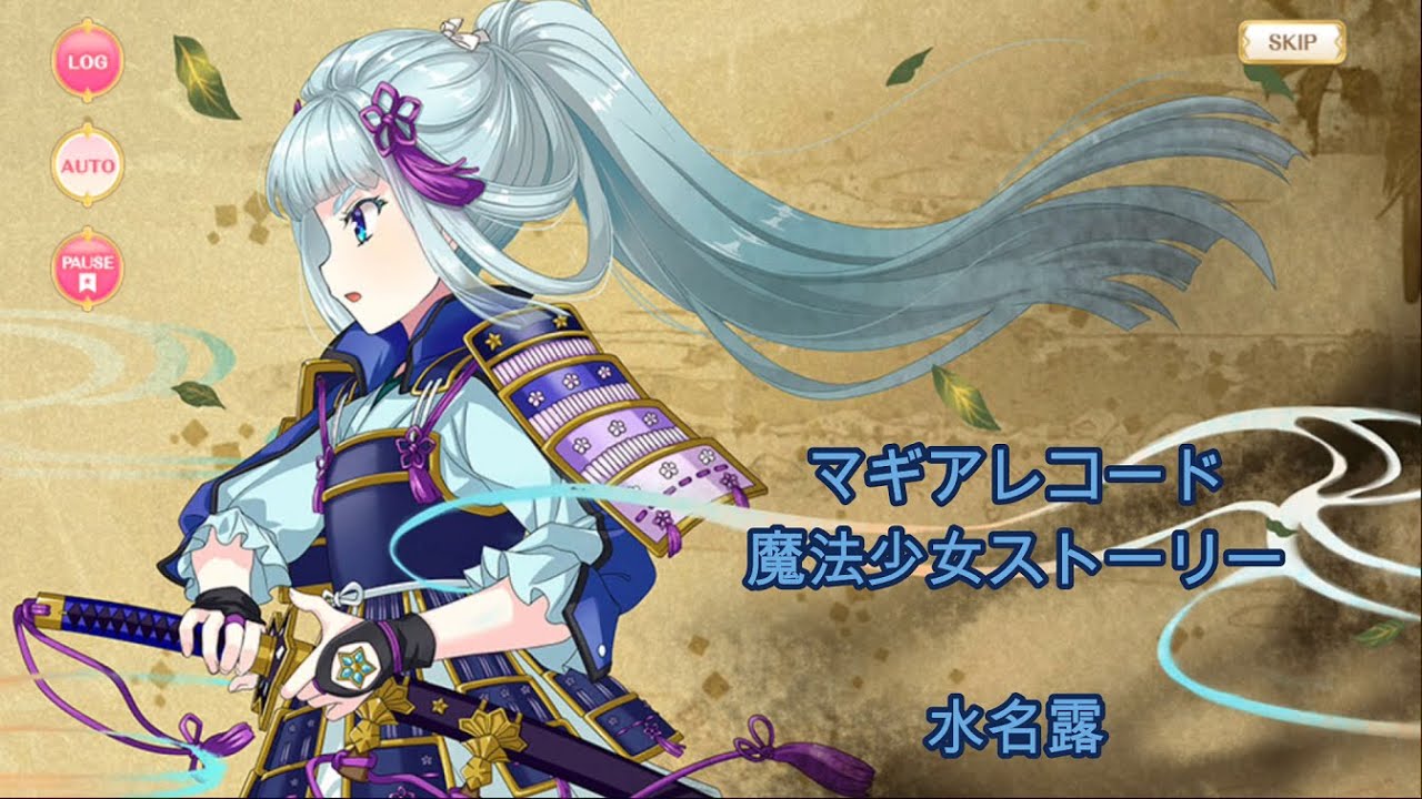 マギアレコード】水名露【魔法少女ストーリー】 - YouTube