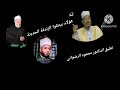هؤلاء بيمثلوا الزندقة الحديثة أسامة الأزهري وعلي جمعة  تعليق الدكتور محمود الرضواني سمعها