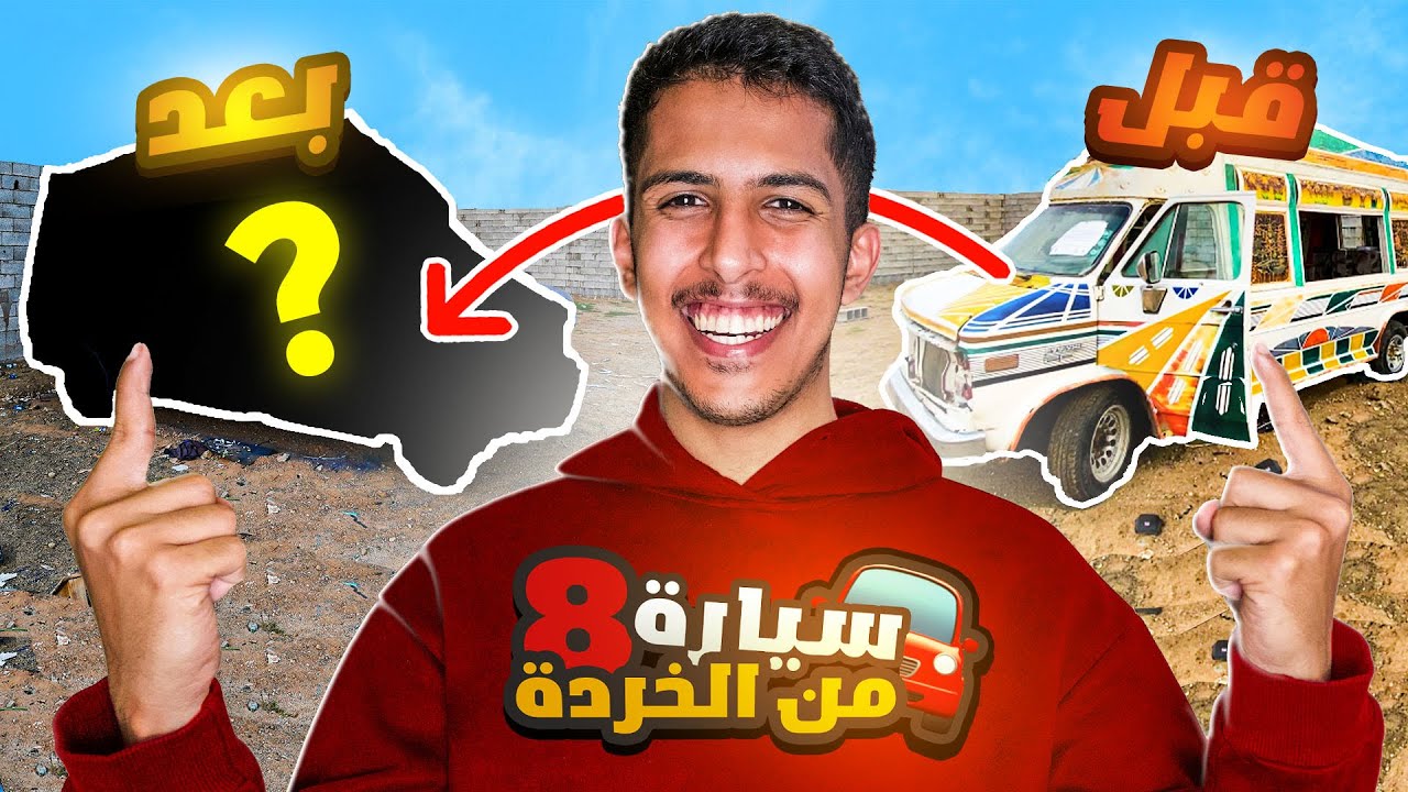 غيرنا لون الكرفان صدمنا اللون اسطوري🎨🚗 | خلاص قربنا نخلص 😍 #8
