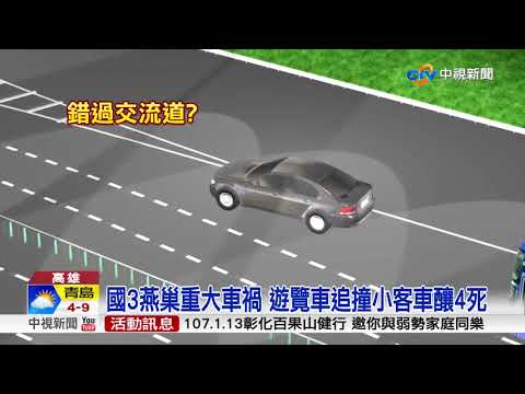 遊覽車追撞小客車釀4死 肇事司機15萬交保│中視新聞 20171120