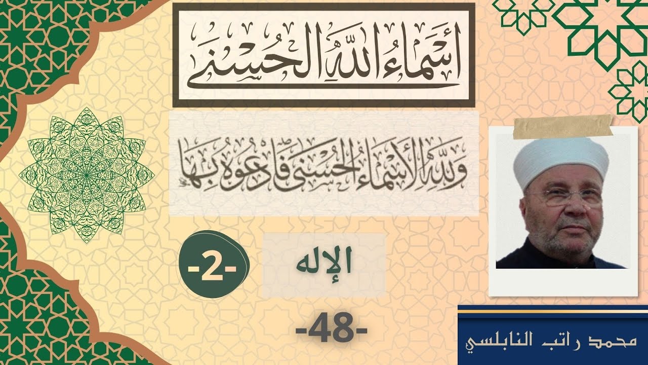 الإله 2 | أسماء الله الحسنى (48) - محمد راتب النابلسي