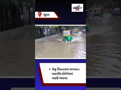 #surat | વેસુ વિસ્તારમાં ભગવાન મહાવીર કોલેજમાં પાણી ભરાયા | #drashtikonnews