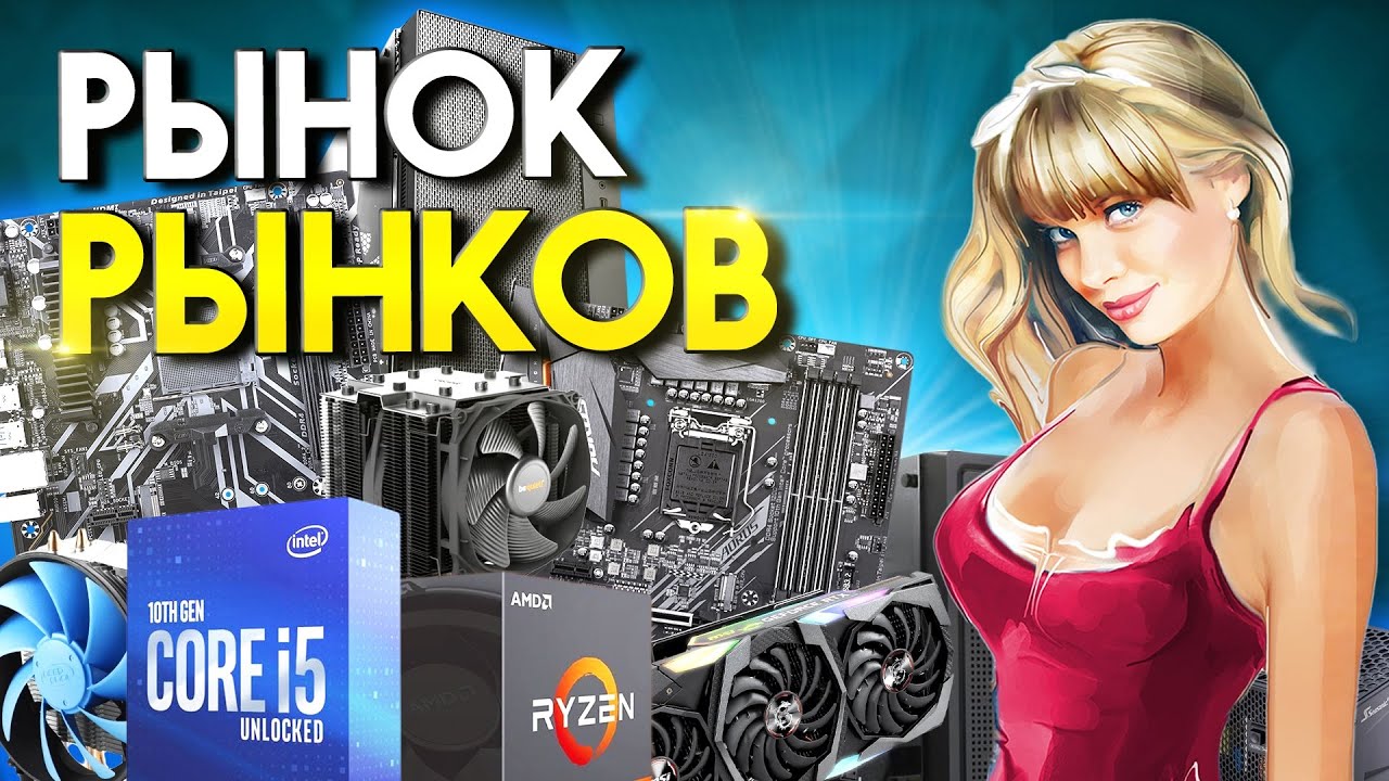 Рынок процессоров, видеокарт, БП, SSD, корпусов и т.д. - YouTube