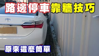 【汽車經驗分享】路邊停車靠牆技巧