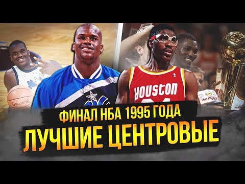 Видео: ХАКИМ ОЛАДЖУВОН ПРОТИВ ШАКИЛА О'НИЛА | ФИНАЛ НБА 1995 ГОДА #нба #nbafinals #оладжувон #шакил